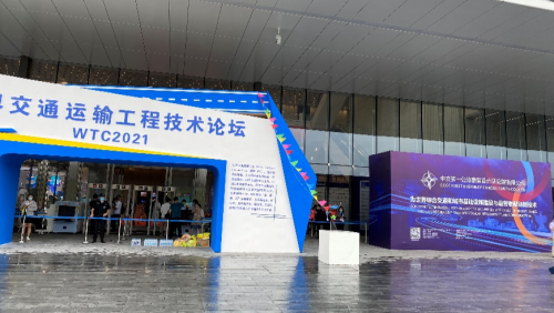 贝斯特软件亮相WTC2021