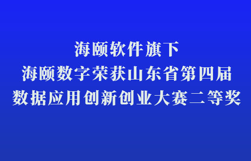 贝斯特软件旗下贝斯特数字荣获山东省第四届数据应用立异创业大赛二等奖